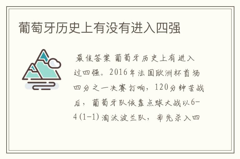 葡萄牙历史上有没有进入四强