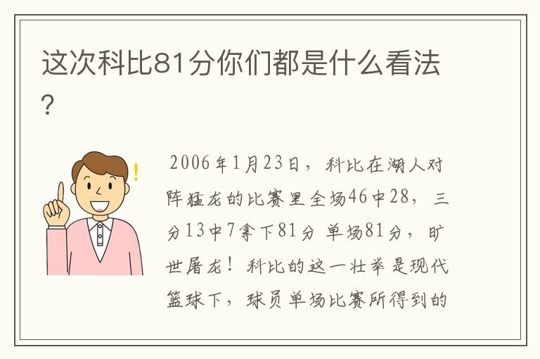 这次科比81分你们都是什么看法?