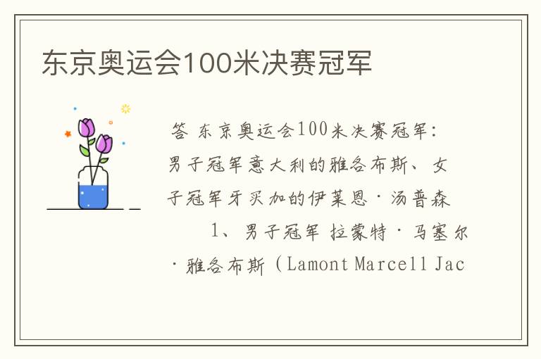 东京奥运会100米决赛冠军