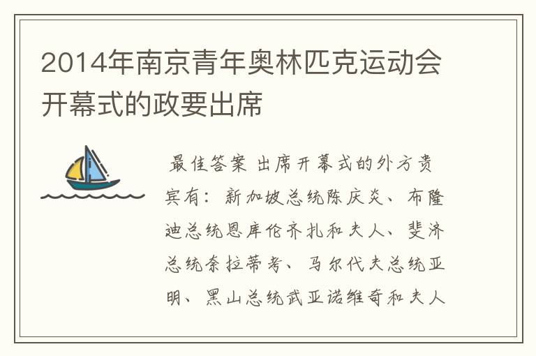 2014年南京青年奥林匹克运动会开幕式的政要出席