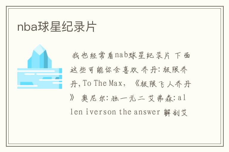 nba球星纪录片