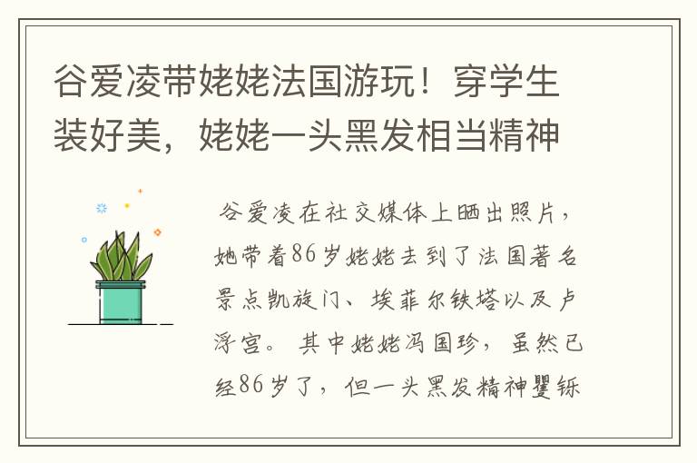 谷爱凌带姥姥法国游玩!穿学生装好美,姥姥一头黑发相当精神,状态如何?
