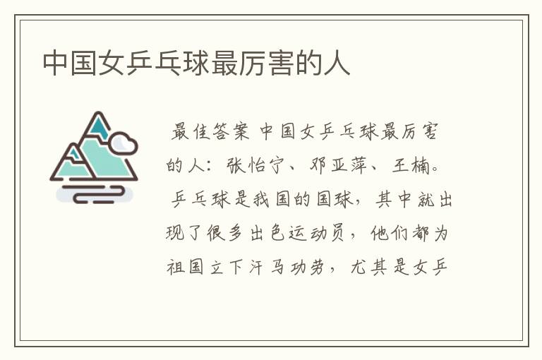 中国女乒乓球最厉害的人