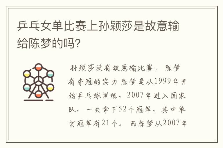 乒乓女单比赛上孙颖莎是故意输给陈梦的吗?