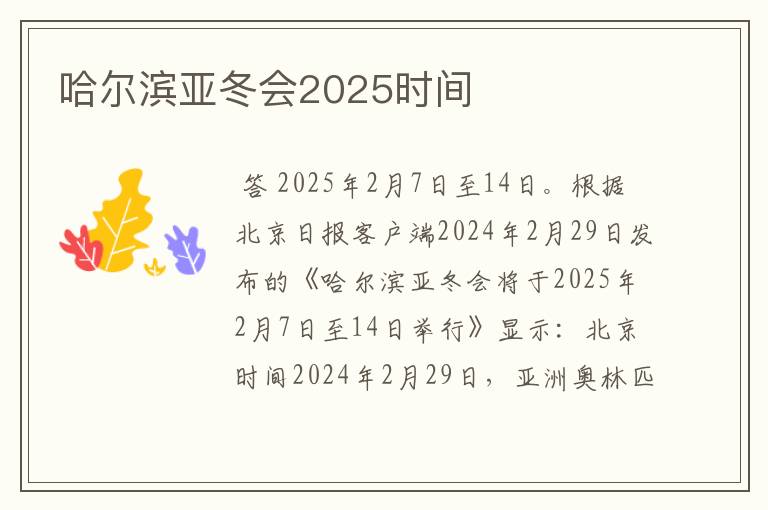 哈尔滨亚冬会2025时间