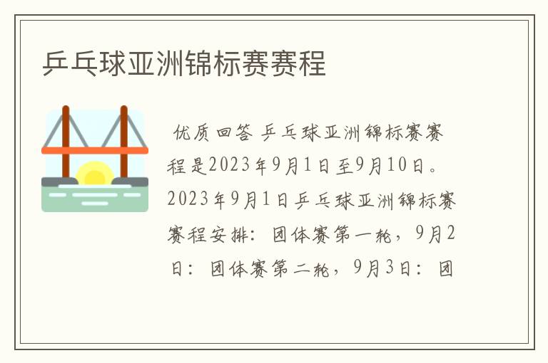 乒乓球亚洲锦标赛赛程