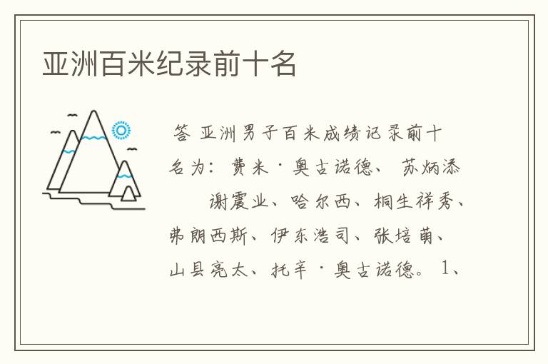亚洲百米纪录前十名
