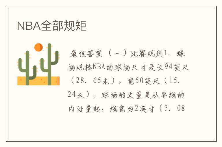 NBA全部规矩