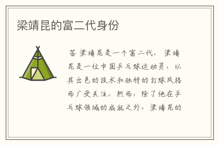梁靖昆的富二代身份