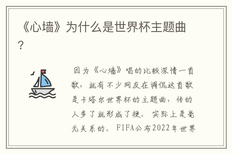 《心墙》为什么是世界杯主题曲?