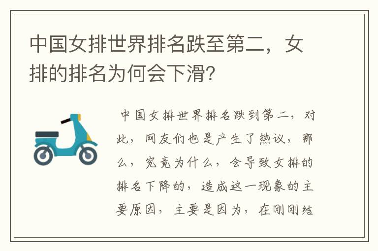 中国女排世界排名跌至第二,女排的排名为何会下滑?
