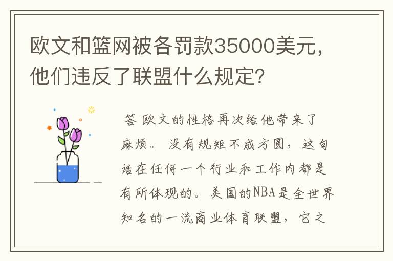 欧文和篮网被各罚款35000美元,他们违反了联盟什么规定?