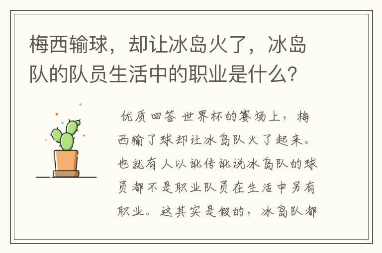 梅西输球,却让冰岛火了,冰岛队的队员生活中的职业是什么?
