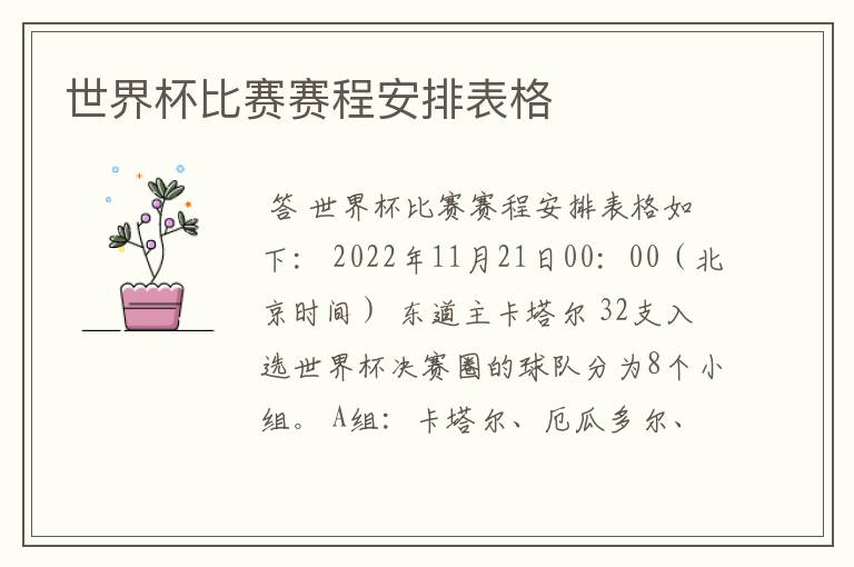 世界杯比赛赛程安排表格