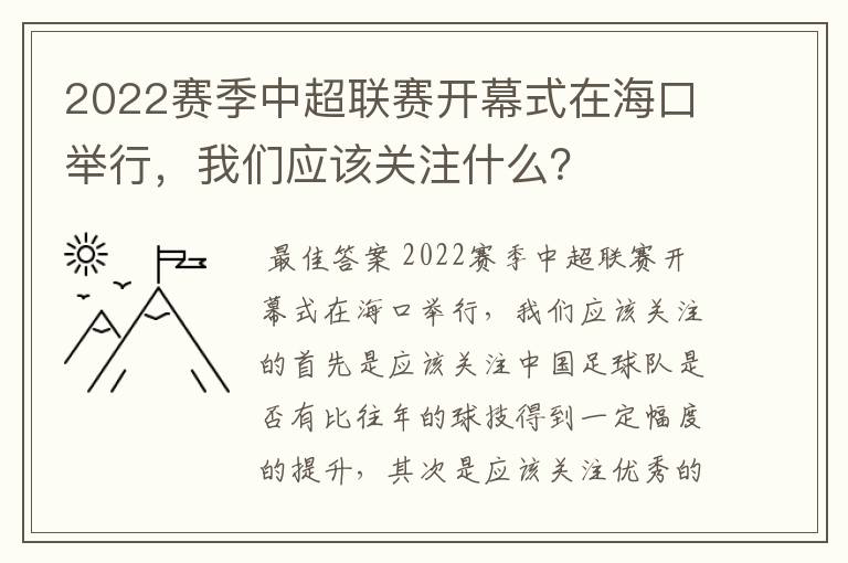 2022赛季中超联赛开幕式在海口举行,我们应该关注什么?