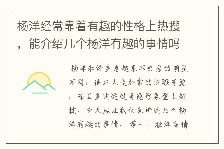 杨洋经常靠着有趣的性格上热搜,能介绍几个杨洋有趣的事情吗?