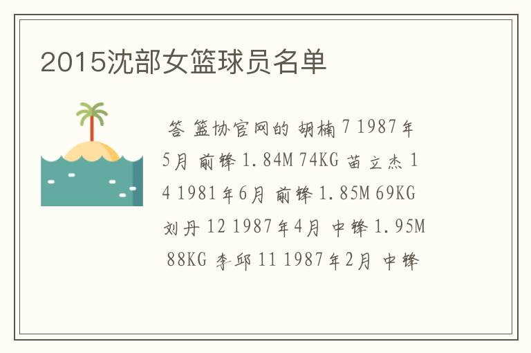2015沈部女篮球员名单