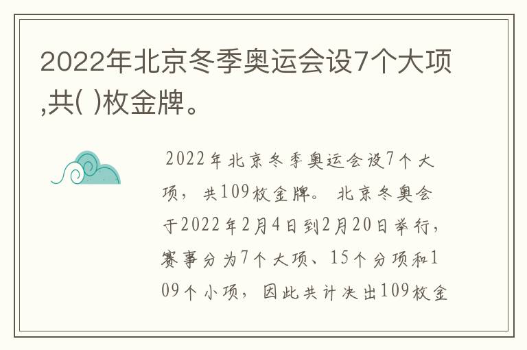 2022年北京冬季奥运会设7个大项,共( )枚金牌。