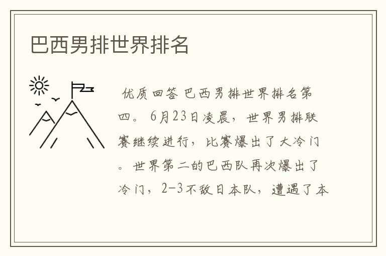 巴西男排世界排名