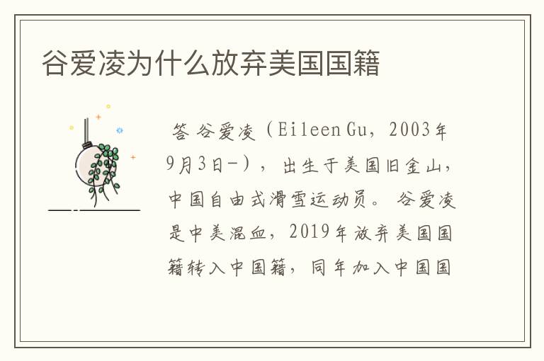 谷爱凌为什么放弃美国国籍