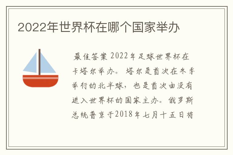2022年世界杯在哪个国家举办