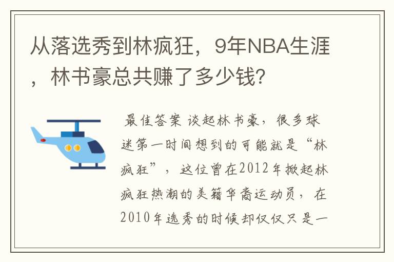 从落选秀到林疯狂,9年NBA生涯,林书豪总共赚了多少钱?
