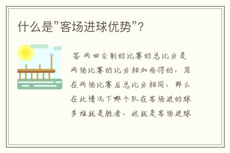 什么是”客场进球优势”?