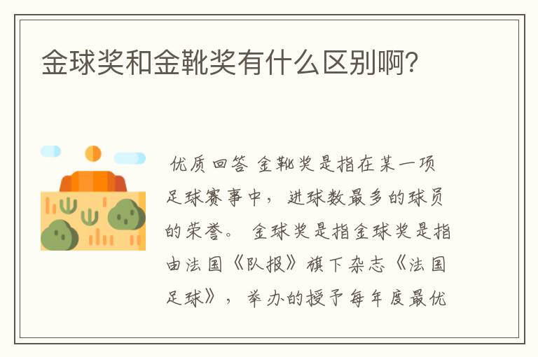 金球奖和金靴奖有什么区别啊?