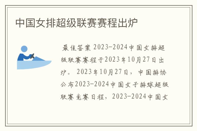 中国女排超级联赛赛程出炉