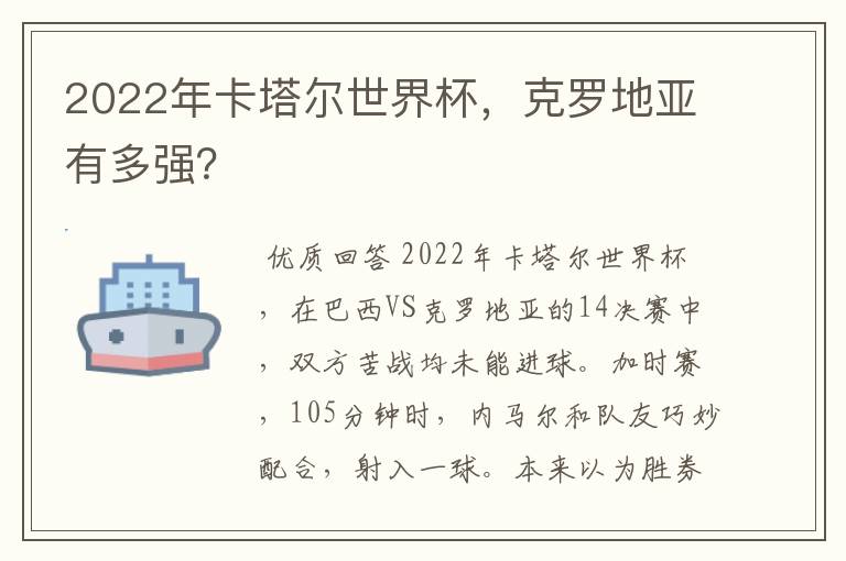 2022年卡塔尔世界杯,克罗地亚有多强?