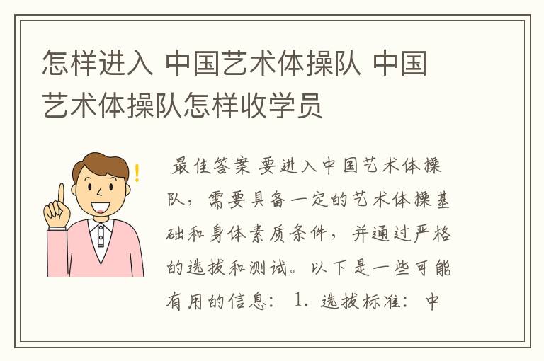怎样进入 中国艺术体操队 中国艺术体操队怎样收学员