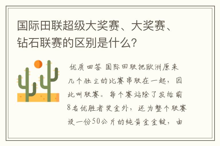 国际田联超级大奖赛、大奖赛、钻石联赛的区别是什么?