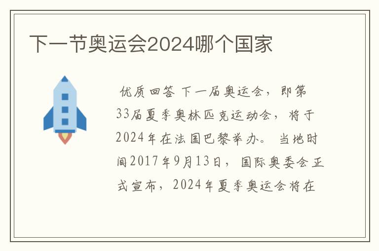 下一节奥运会2024哪个国家