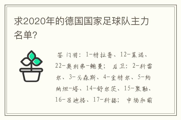 求2020年的德国国家足球队主力名单?