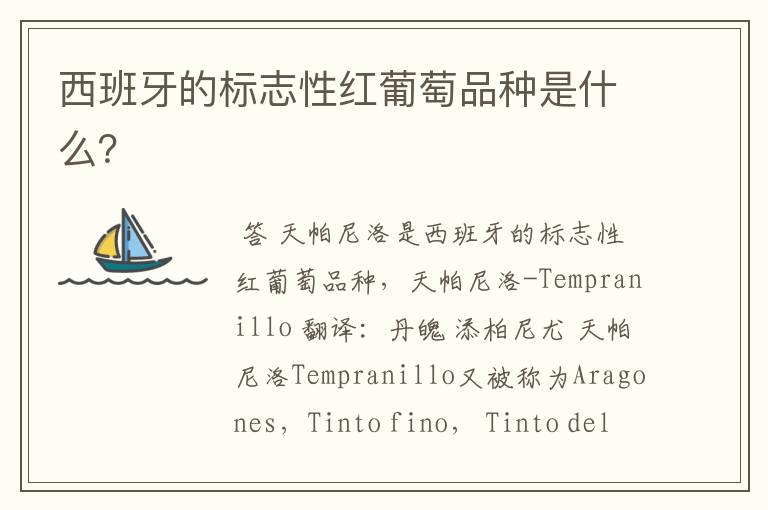 西班牙的标志性红葡萄品种是什么?