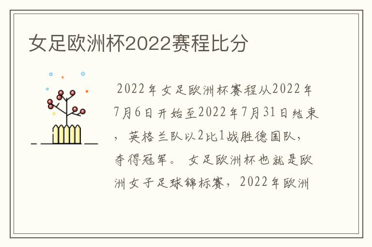 女足欧洲杯2022赛程比分