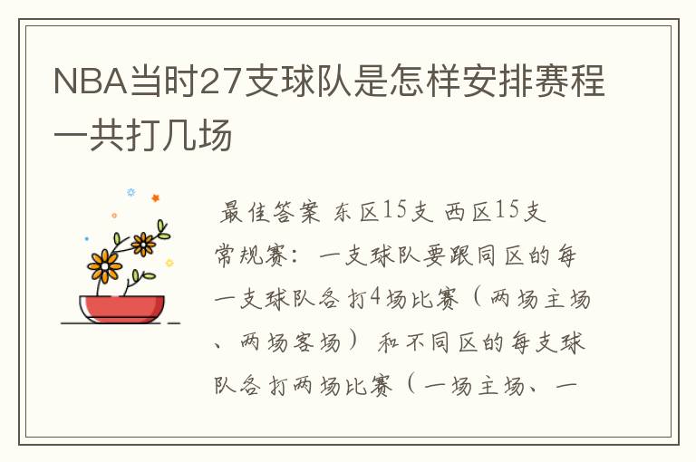 NBA当时27支球队是怎样安排赛程一共打几场