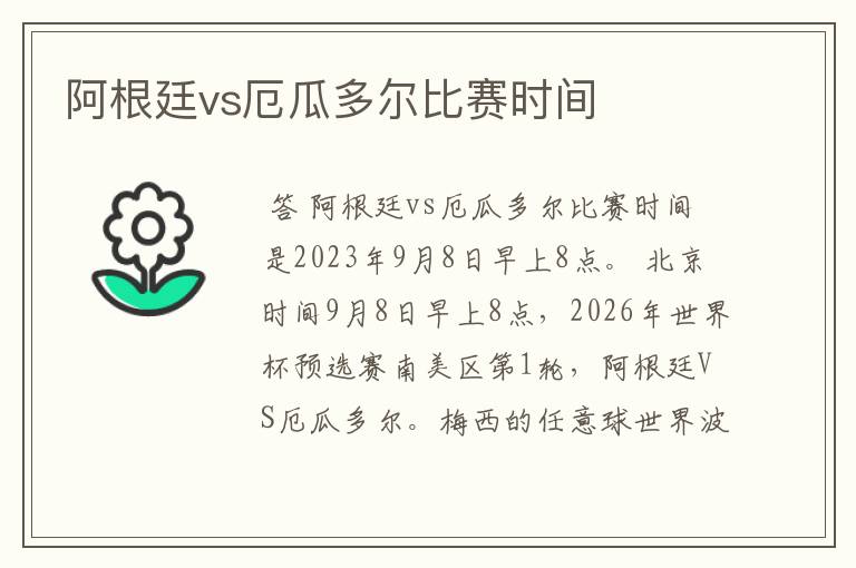 阿根廷vs厄瓜多尔比赛时间
