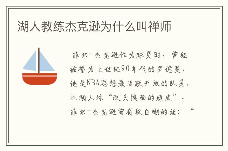 湖人教练杰克逊为什么叫禅师
