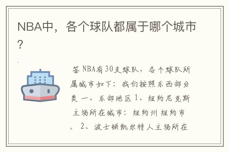 NBA中,各个球队都属于哪个城市?