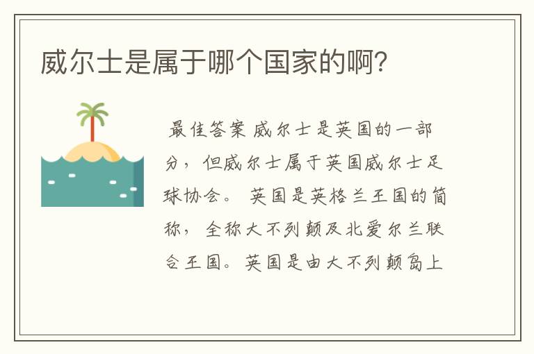 威尔士是属于哪个国家的啊?
