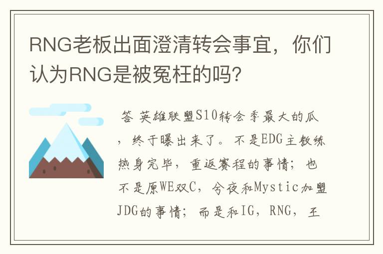 RNG老板出面澄清转会事宜,你们认为RNG是被冤枉的吗?