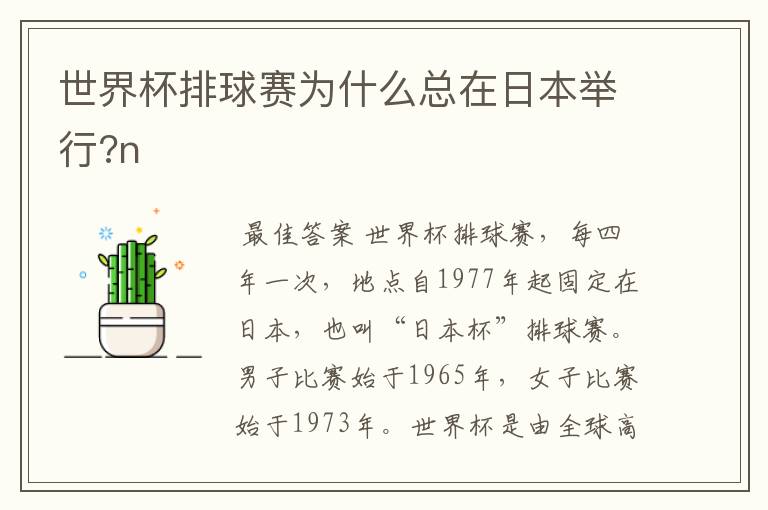 世界杯排球赛为什么总在日本举行?n