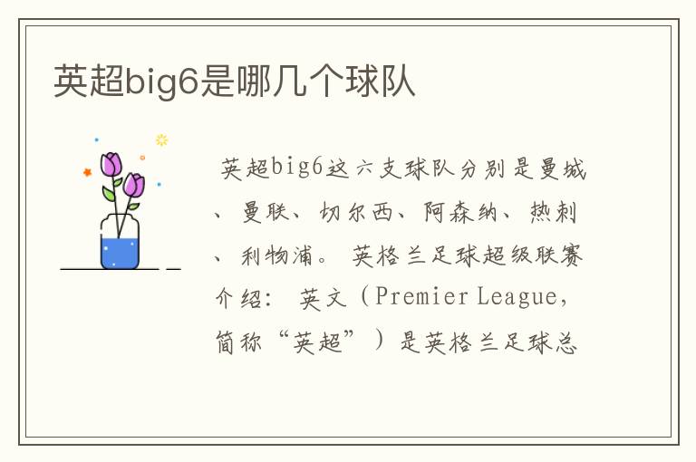 英超big6是哪几个球队
