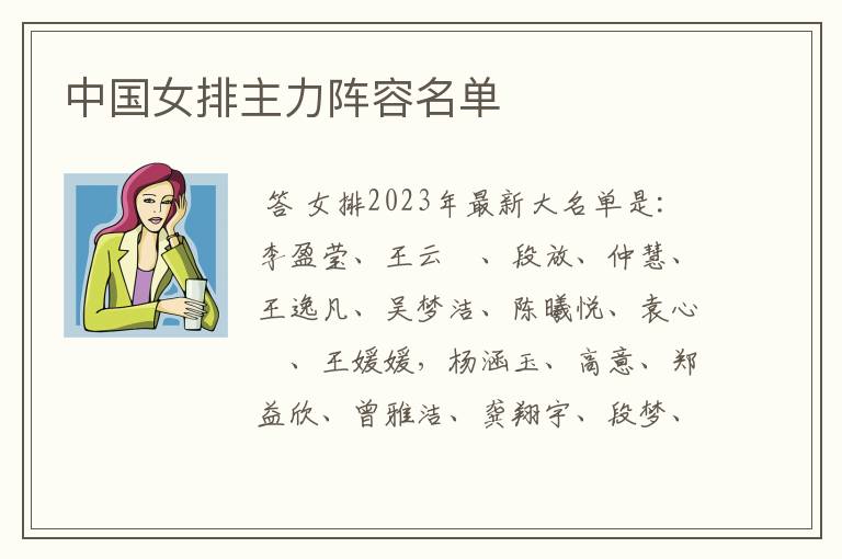 中国女排主力阵容名单