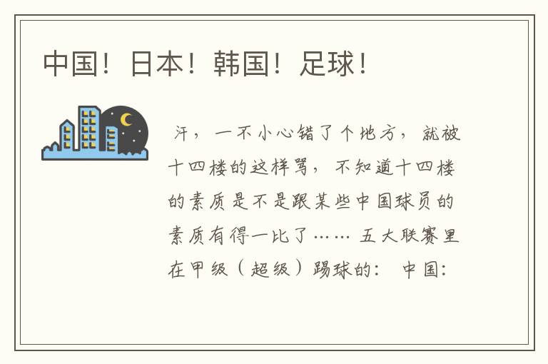 中国!日本!韩国!足球!