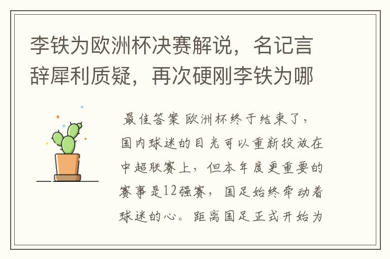 李铁为欧洲杯决赛解说,名记言辞犀利质疑,再次硬刚李铁为哪般?