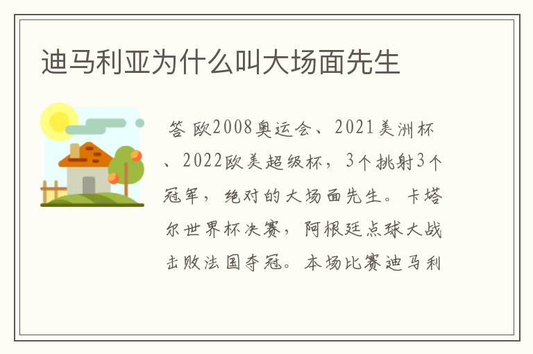 迪马利亚为什么叫大场面先生