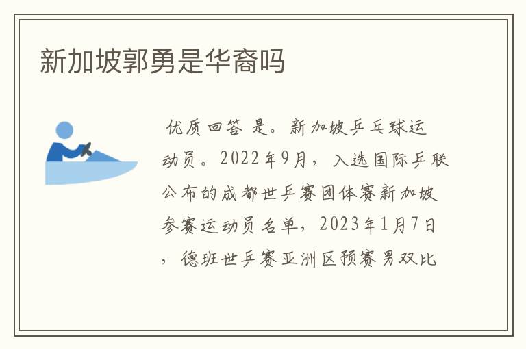 新加坡郭勇是华裔吗