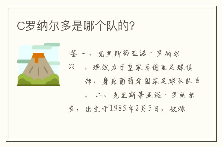 C罗纳尔多是哪个队的?